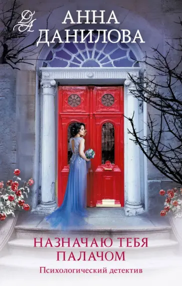 Анна Данилова - Назначаю тебя палачом обложка книги
