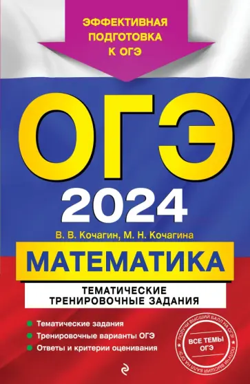 Кочагин, Кочагина - ОГЭ-2024. Математика. Тематические тренировочные задания обложка книги