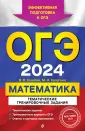 ОГЭ. Тематические тренировочные задания (обложка)