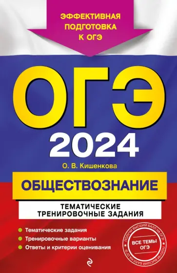 Ольга Кишенкова - ОГЭ-2024. Обществознание. Тематические тренировочные задания обложка книги