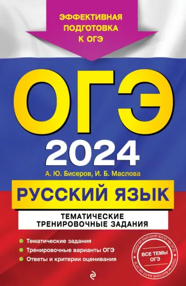 Бисеров, Маслова - ОГЭ-2024. Русский язык. Тематические тренировочные задания обложка книги
