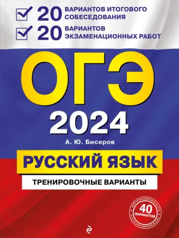 Александр Бисеров - ОГЭ-2024. Русский язык. 20 вариантов итогового собеседования + 20 вариантов экзаменационных работ обложка книги