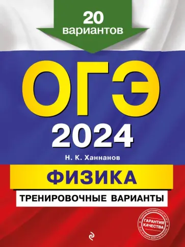 Наиль Ханнанов - ОГЭ-2024. Физика. Тренировочные варианты. 20 вариантов Наиль Ханнанов - ОГЭ-2024. Физика. Тренировочные варианты. 20 вариантов обложка книги