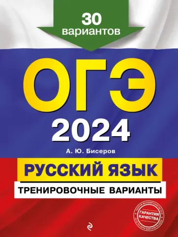 Александр Бисеров - ОГЭ-2024. Русский язык. Тренировочные варианты. 30 вариантов обложка книги