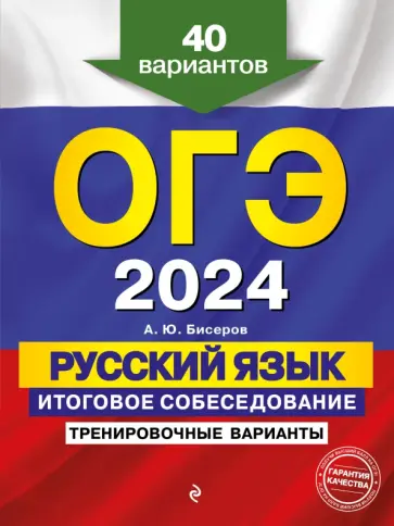 Александр Бисеров - ОГЭ-2024. Русский язык. Итоговое собеседование. Тренировочные варианты. 40 вариантов обложка книги