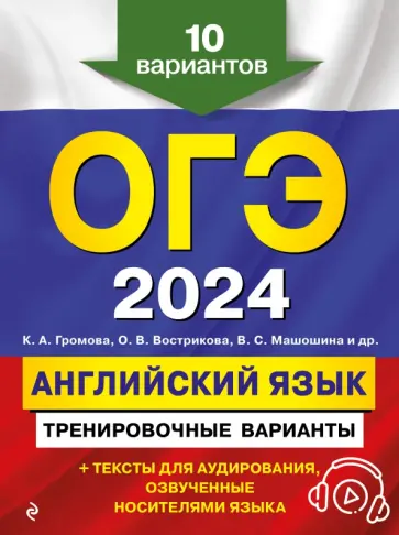 Громова, Вострикова - ОГЭ-2024. Английский язык. Тренировочные варианты. 10 вариантов + аудиоматериалы обложка книги