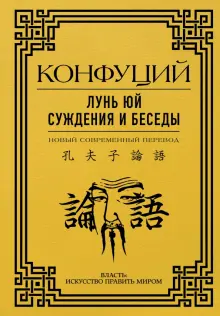 Книга: "Лунь Юй. Суждения и беседы" - Конфуций. Купить книгу, читать ...