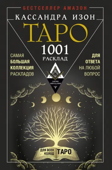 Кассандра Изон - Таро. 1001 расклад. Самая большая коллекция раскладов для ответа на любой вопрос обложка книги