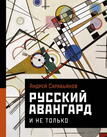 Андрей Сарабьянов - Русский авангард. И не только Андрей Сарабьянов - Русский авангард. И не только обложка книги