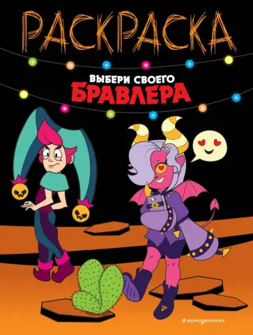 Выбери своего бравлера обложка книги