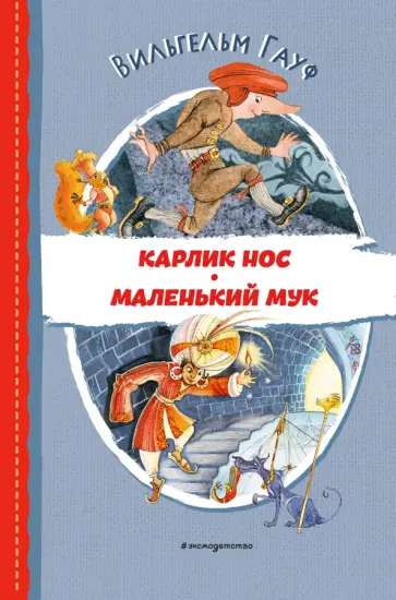 Вильгельм Гауф - Карлик Нос. Маленький Мук Вильгельм Гауф - Карлик Нос. Маленький Мук обложка книги