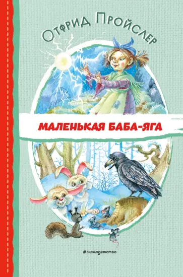 Отфрид Пройслер - Маленькая Баба-Яга Отфрид Пройслер - Маленькая Баба-Яга обложка книги