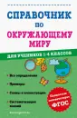 Справочник для учеников начальной школы