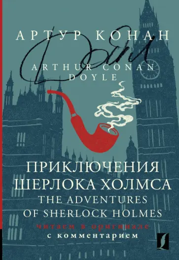 Артур Дойл - The Adventures of Sherlock Holmes Артур Дойл - The Adventures of Sherlock Holmes обложка книги