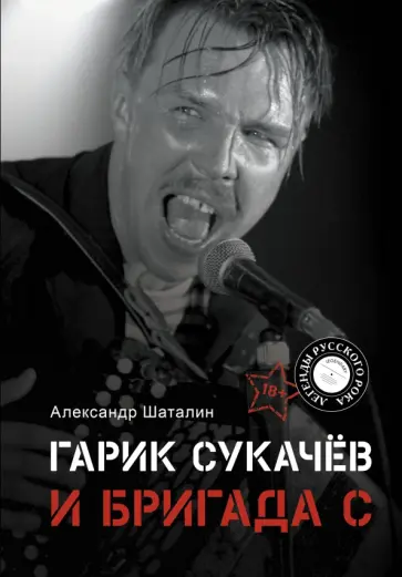 Александр Шаталин - Гарик Сукачёв и Бригада С Александр Шаталин - Гарик Сукачёв и Бригада С обложка книги