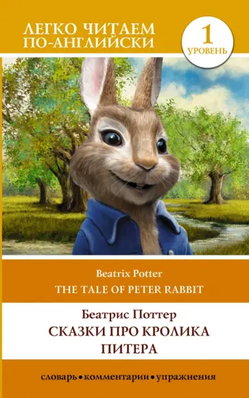 Beatrix Potter - The Tale of Peter Rabbit. Уровень 1 Beatrix Potter - The Tale of Peter Rabbit. Уровень 1 обложка книги