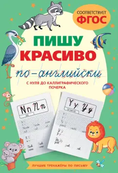 Обложка книги Пишу красиво по-английски. С нуля до каллиграфического почерка, Тарасова Анна Валерьевна