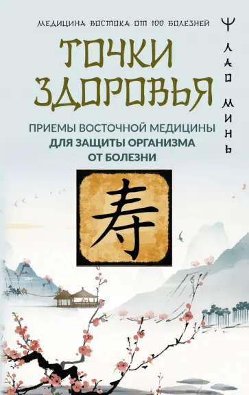 Минь Лао - Точки здоровья. Приемы восточной медицины для защиты организма от болезни обложка книги