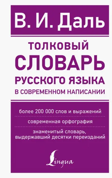 Владимир Даль - Толковый словарь русского языка в современном написании Владимир Даль - Толковый словарь русского языка в современном написании обложка книги