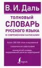 Новые современные словари