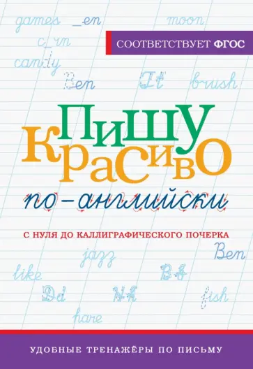 Анна Тарасова - Пишу красиво по-английски. С нуля до каллиграфического почерка обложка книги