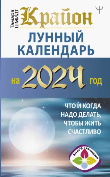 Тамара Шмидт - Крайон. Лунный календарь на 2024 год. Что и когда надо делать, чтобы жить счастливо обложка книги