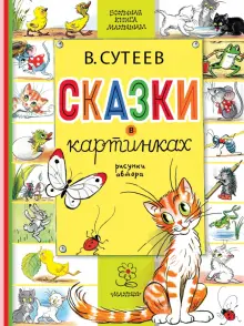 Книга Сказки в картинках Владимир Сутеев Купить книгу читать рецензии Isbn 978 5 17 3073