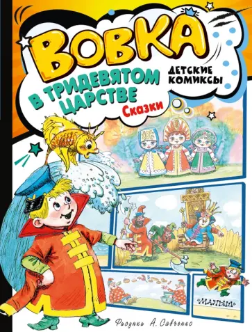 Коростылев, Сутеев - Вовка в Тридевятом царстве. Сказки Коростылев, Сутеев - Вовка в Тридевятом царстве. Сказки обложка книги