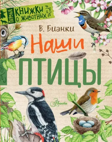 Виталий Бианки - Наши птицы обложка книги
