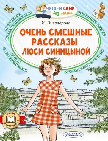 Ирина Пивоварова - Очень смешные рассказы Люси Синицыной Ирина Пивоварова - Очень смешные рассказы Люси Синицыной обложка книги