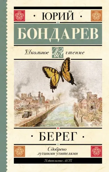 Юрий Бондарев - Берег обложка книги