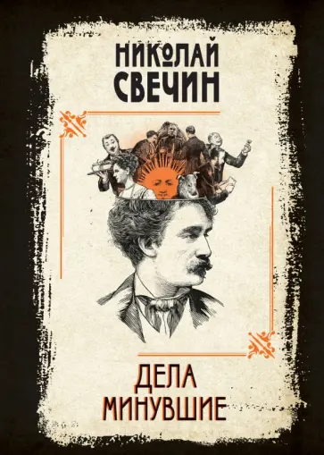 Николай Свечин - Дела минувшие Николай Свечин - Дела минувшие обложка книги