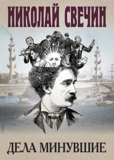 Николай Свечин - Дела минувшие обложка книги