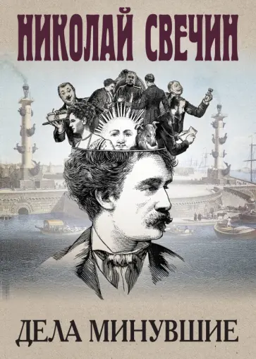 Николай Свечин - Дела минувшие Николай Свечин - Дела минувшие обложка книги