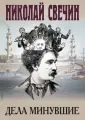 Исторические детективы Николая Свечина