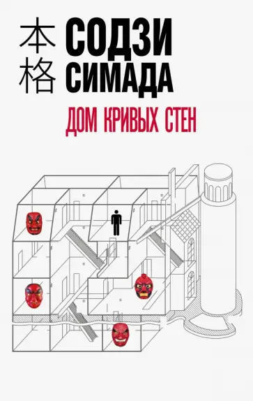 Содзи Симада - Дом кривых стен Содзи Симада - Дом кривых стен обложка книги