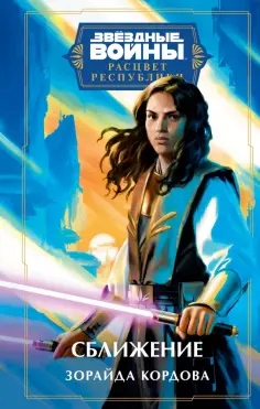 Зорайда Кордова - Звёздные войны. Расцвет Республики. Сближение обложка книги