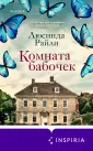 Novel. Мировые хиты Люсинды Райли (обл(