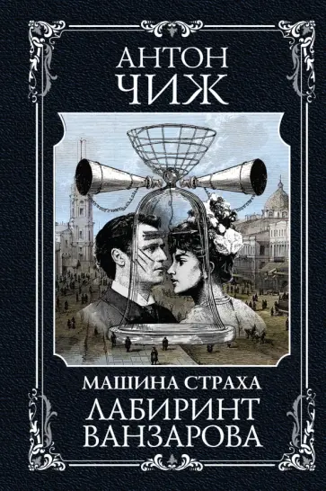 Антон Чиж - Лабиринт Ванзарова обложка книги