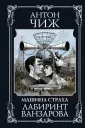 Исторические детективы А.Чижа ("Машина страха")