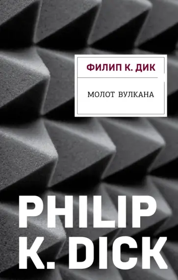 Филип Дик - Молот Вулкана обложка книги