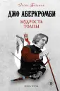Fanzon. Фэнтези Джо Аберкромби