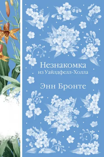 Энн Бронте - Незнакомка из Уайлдфелл-Холла обложка книги