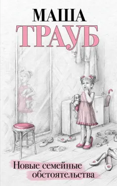 Проза Маши Трауб. Жизнь как в зеркале