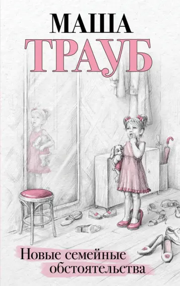 Маша Трауб - Новые семейные обстоятельства обложка книги