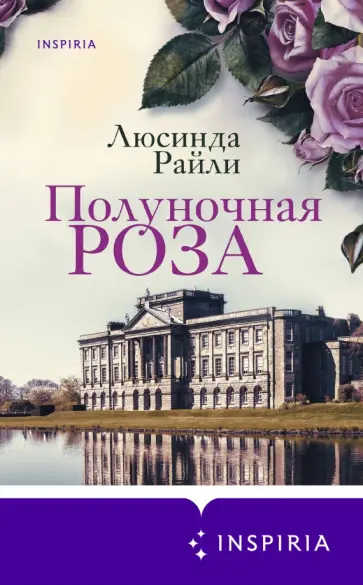 Люсинда Райли - Полуночная роза обложка книги