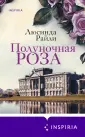 Novel. Мировые хиты Люсинды Райли (обл(
