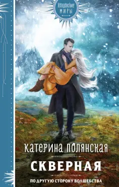 Колдовские миры. Новое оформление