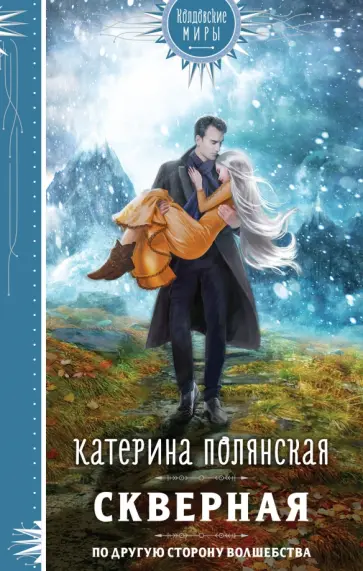 Катерина Полянская - Скверная Катерина Полянская - Скверная обложка книги