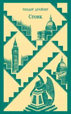 Теодор Драйзер - Стоик обложка книги